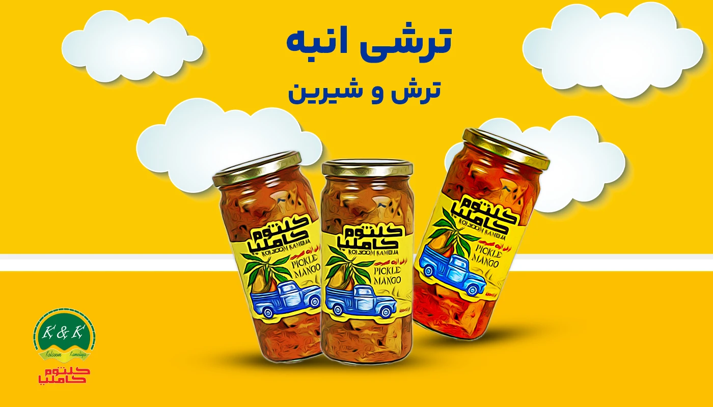 پوستر ترشی انبه ترش و شیرین - کلثوم کاملیا